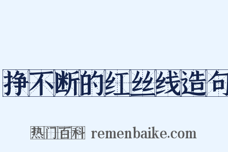 挣不断的红丝线造句是什么意思的图片